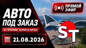 ST АВТО ПОД ЗАКАЗ ПРЯМОЙ ЭФИР 21 АВГУСТА 2026