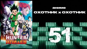 Охотник х Охотник (2011) - 51 серия / Hunter x Hunter (2011)