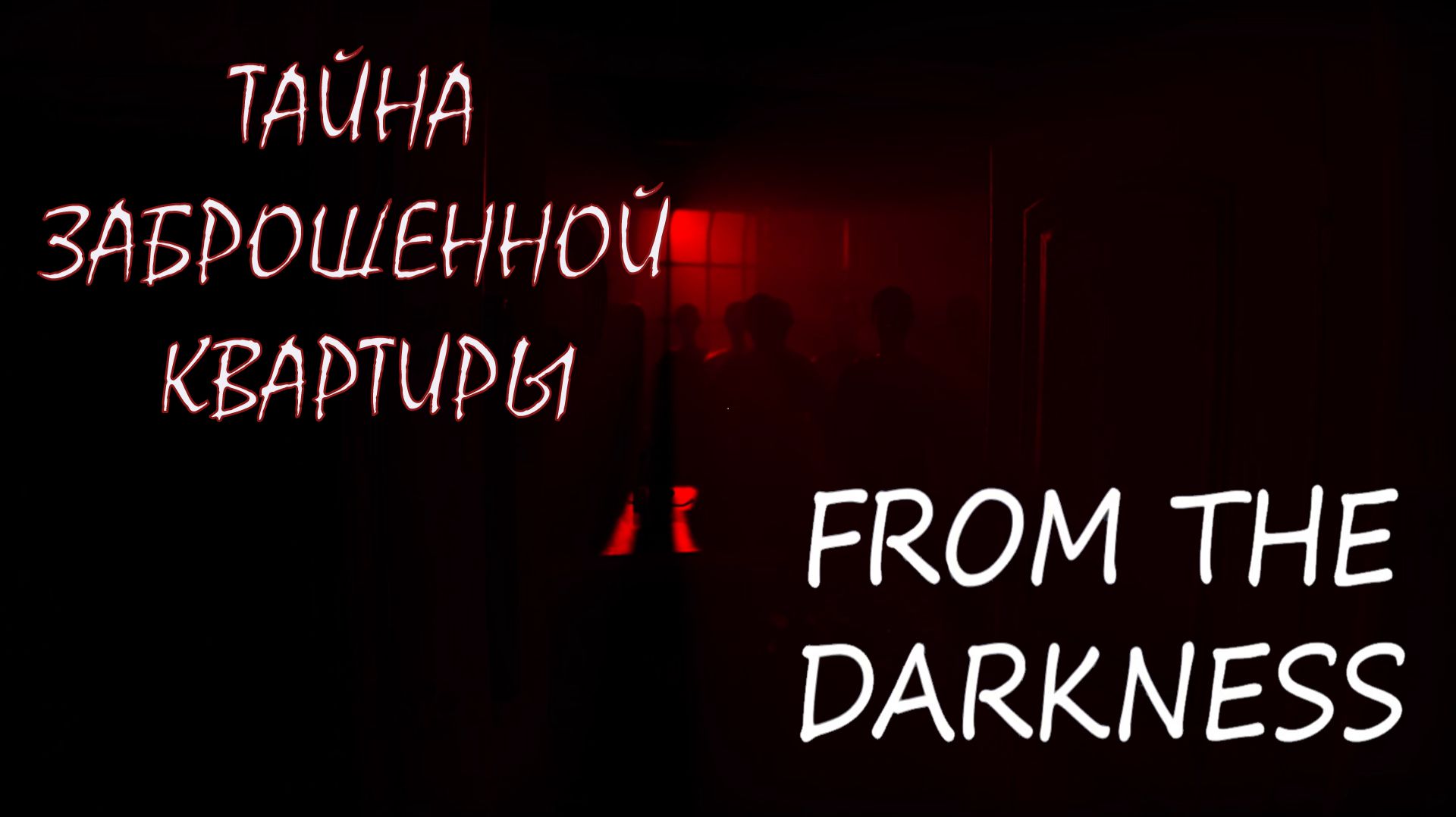 ЭТОТ ДЕД НЕ ЛЮБИТ СВЕТ. FROM THE DARKNESS. ПРОХОЖДЕНИЕ ИГРЫ.