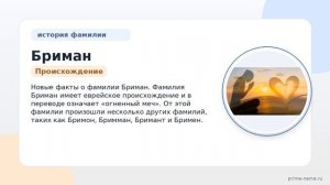 Фамилия Бриман: происхождение, значение и склонение