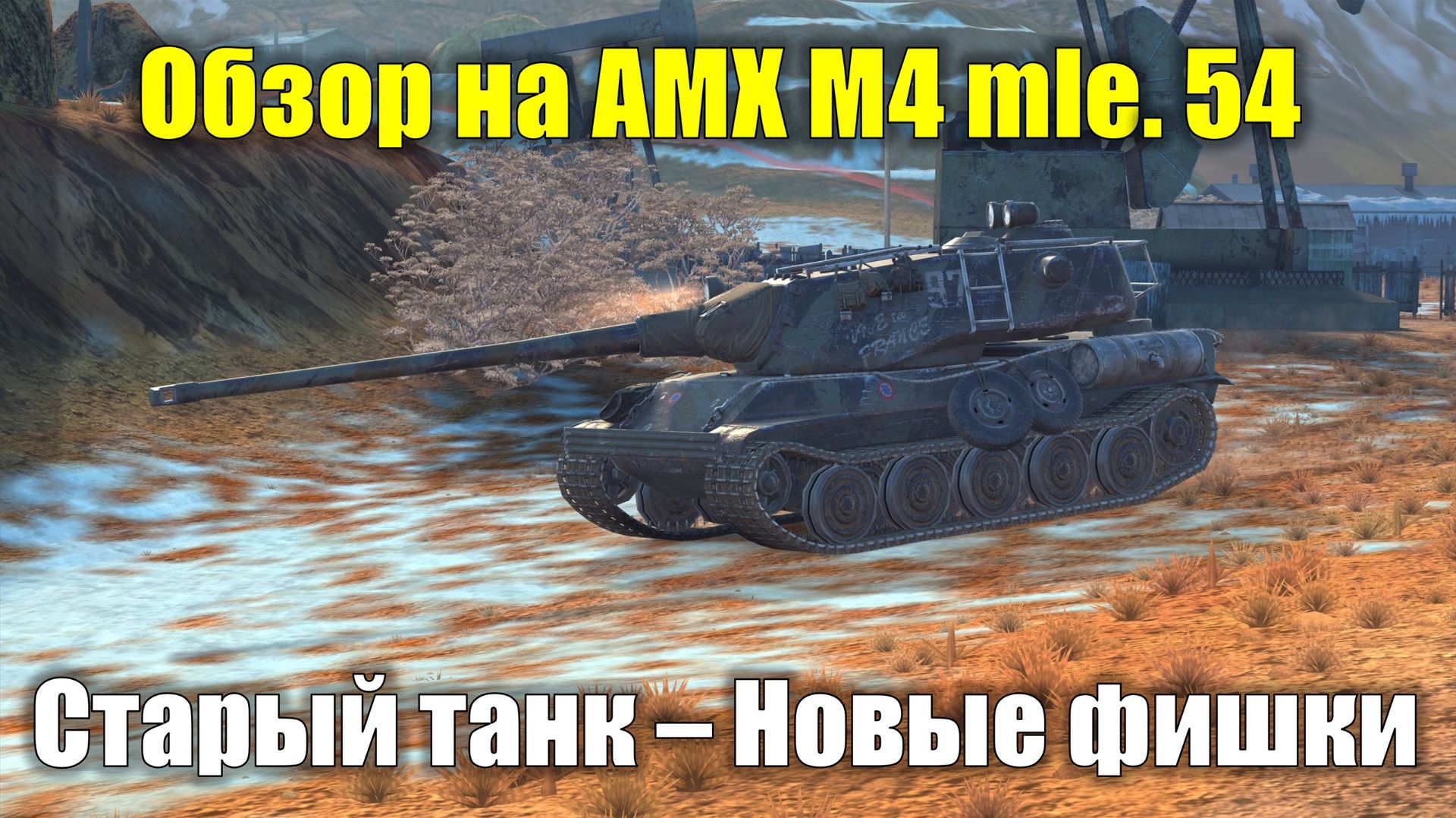 Обзор на AMX M4 Mle. 54 - Старый танк с новыми фишками #tanksblitz