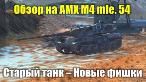 Обзор на AMX M4 mle. 54 - Старый танк с новыми фишками #tanksblitz