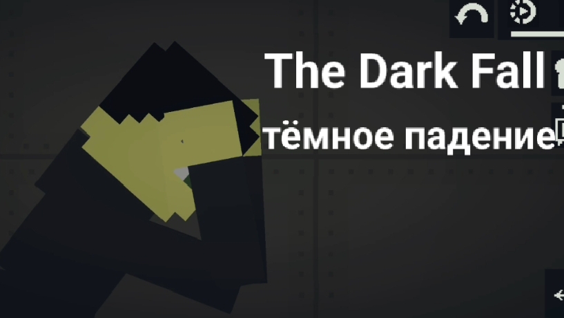 The Dark Fall Тёмное Падение 6 Part часть