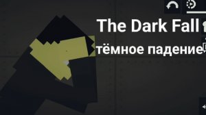 The Dark Fall Тёмное Падение 6 part часть