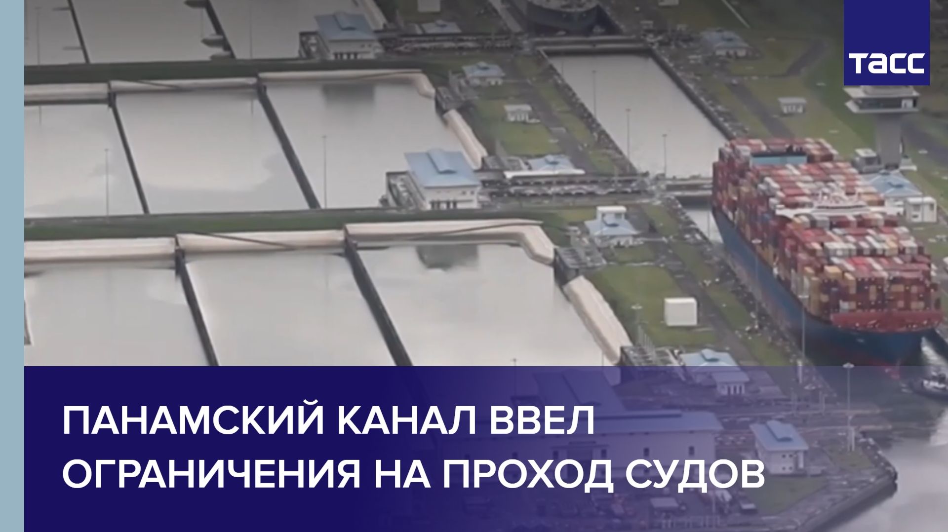 Панамский канал ввел ограничения на проход судов