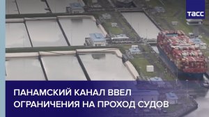 Панамский канал ввел ограничения на проход судов