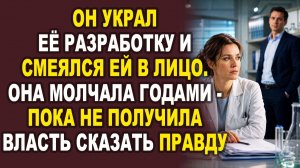 Истории из жизни|Цена украденной идеи|Аудио рассказы|Аудиокниги слушать онлайн|Жизненные истории