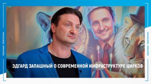 Рубрика «МНЕНИЕ»: Эдгард Запашный о современной инфраструктуре цирков