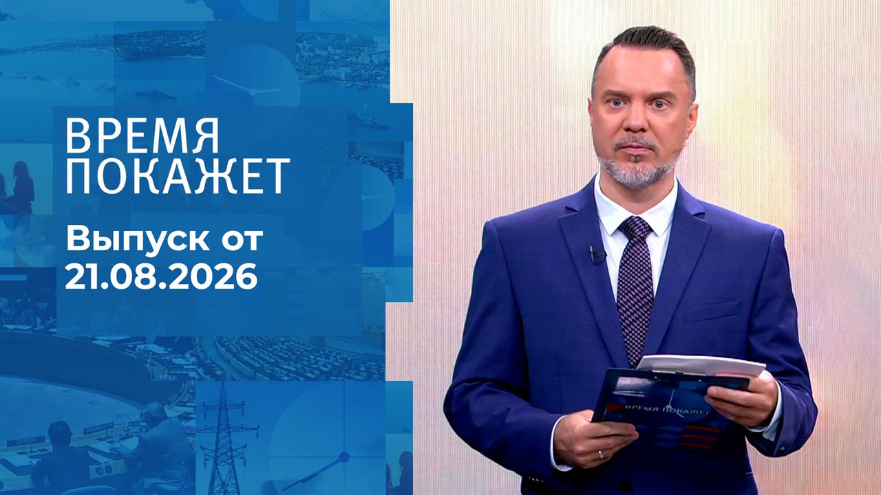 Время покажет. Часть 1. Выпуск от 21.08.2026