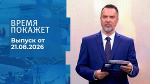Время покажет. Часть 1. Выпуск от 21.08.2026