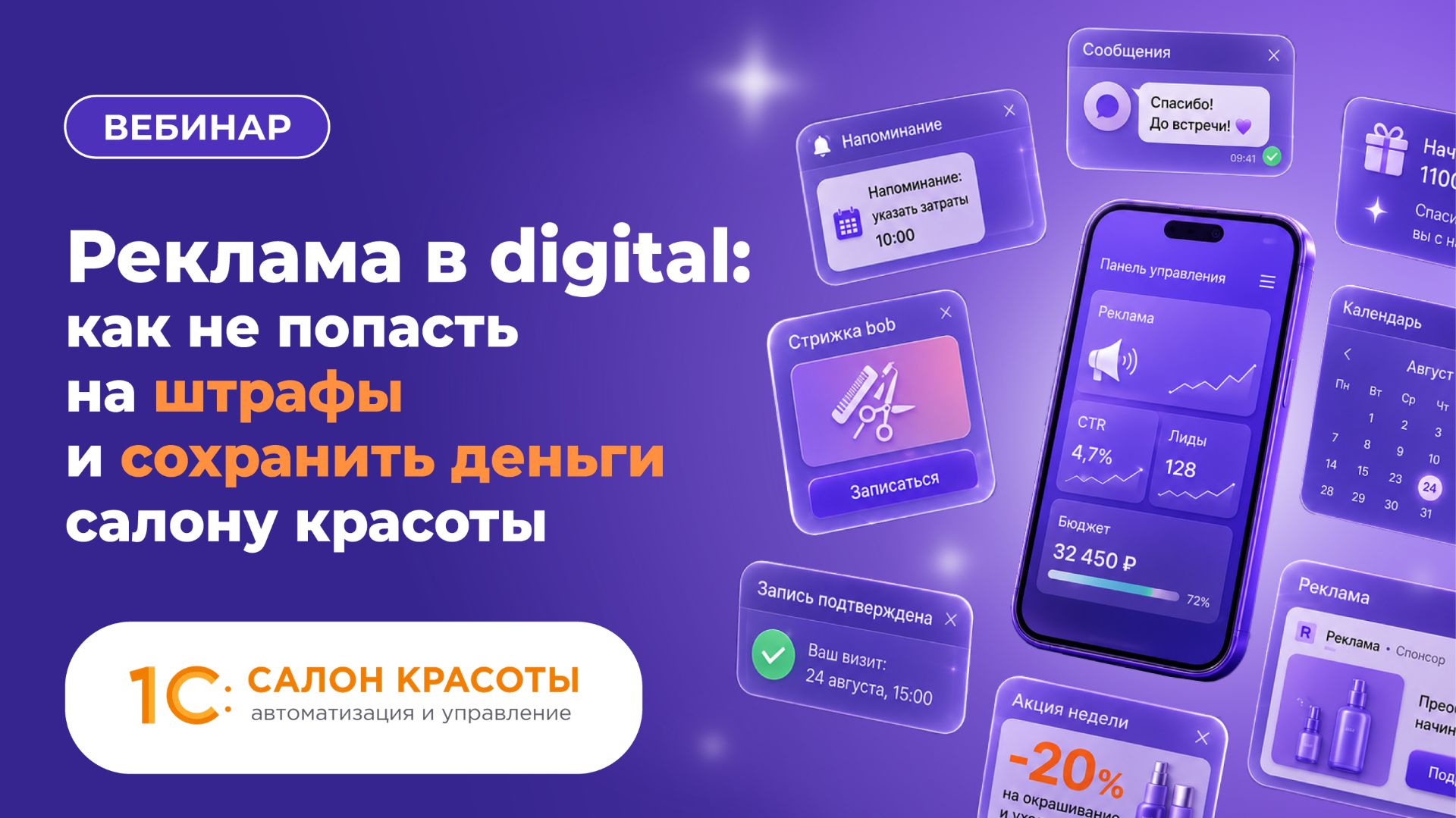 Реклама в Digital: как не попасть на штрафы и сохранить деньги салону красоты