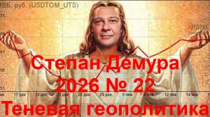 Степан Демура - 2026 № 22 - Теневая геополитика
