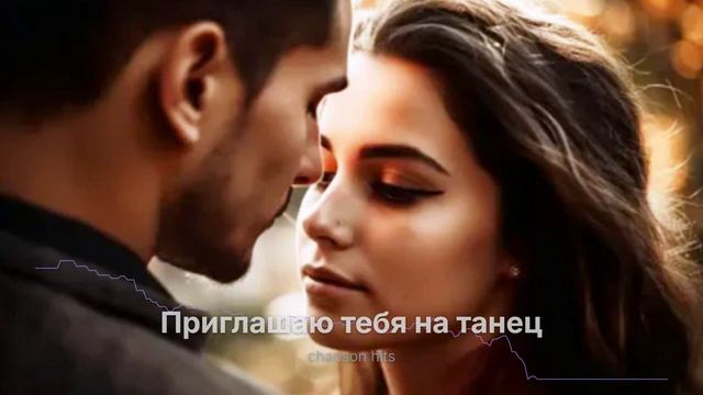 Приглашаю тебя на танец