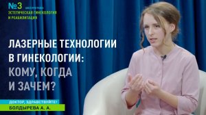 Доктор, здравствуйте I Лазерные технологии в гинекологии: кому, когда и зачем?
