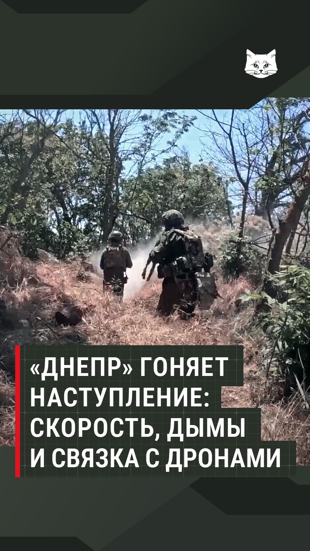 «Днепр» гоняет наступление: скорость, дымы и связка с дронами