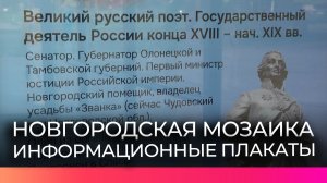 В Великом Новгороде разместили плакаты с информацией о проекте «Новгородская мозаика»