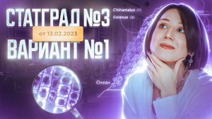 Разбор нового варианта СТАТГРАД №3 от 13.02.2023 | Вариант 1 | ЕГЭ-2025 по биологии