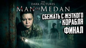 The Dark Pictures Anthology: Man of Medan - Сбежать с жуткого корабля