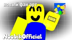 новый фан арт на нуба плюс...