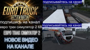 ЕВРО ТРАК СИМУЛЯТОР 2