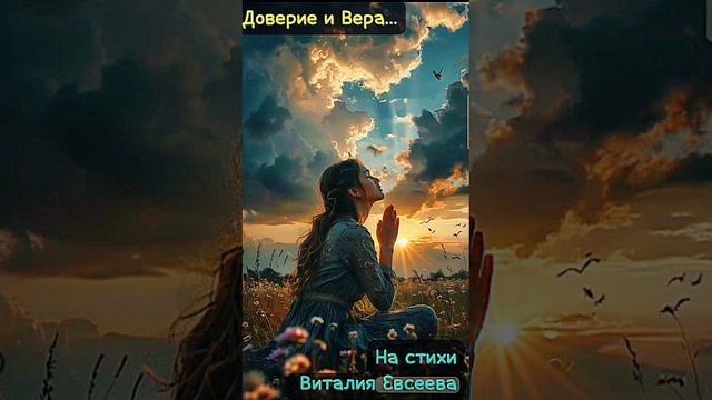 Доверие и Вера