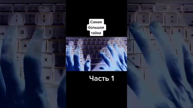 Самая большая тайна. Часть 1