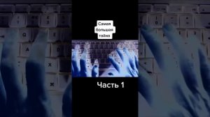 Самая большая тайна. Часть 1