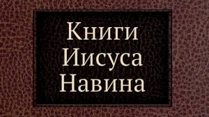 КНИГА ИИСУСА НАВИНА.Библия.