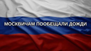 Москвичам пообещали дожди