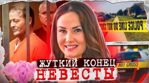 Ей было 26, ему 56! Жуткий конец невесты... Дело Орвилла Флеминга. Тру Крайм истории.