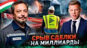 Срыв сделки на миллиарды: зачем Венгрия тормозит строительство АЭС Пакш-2?