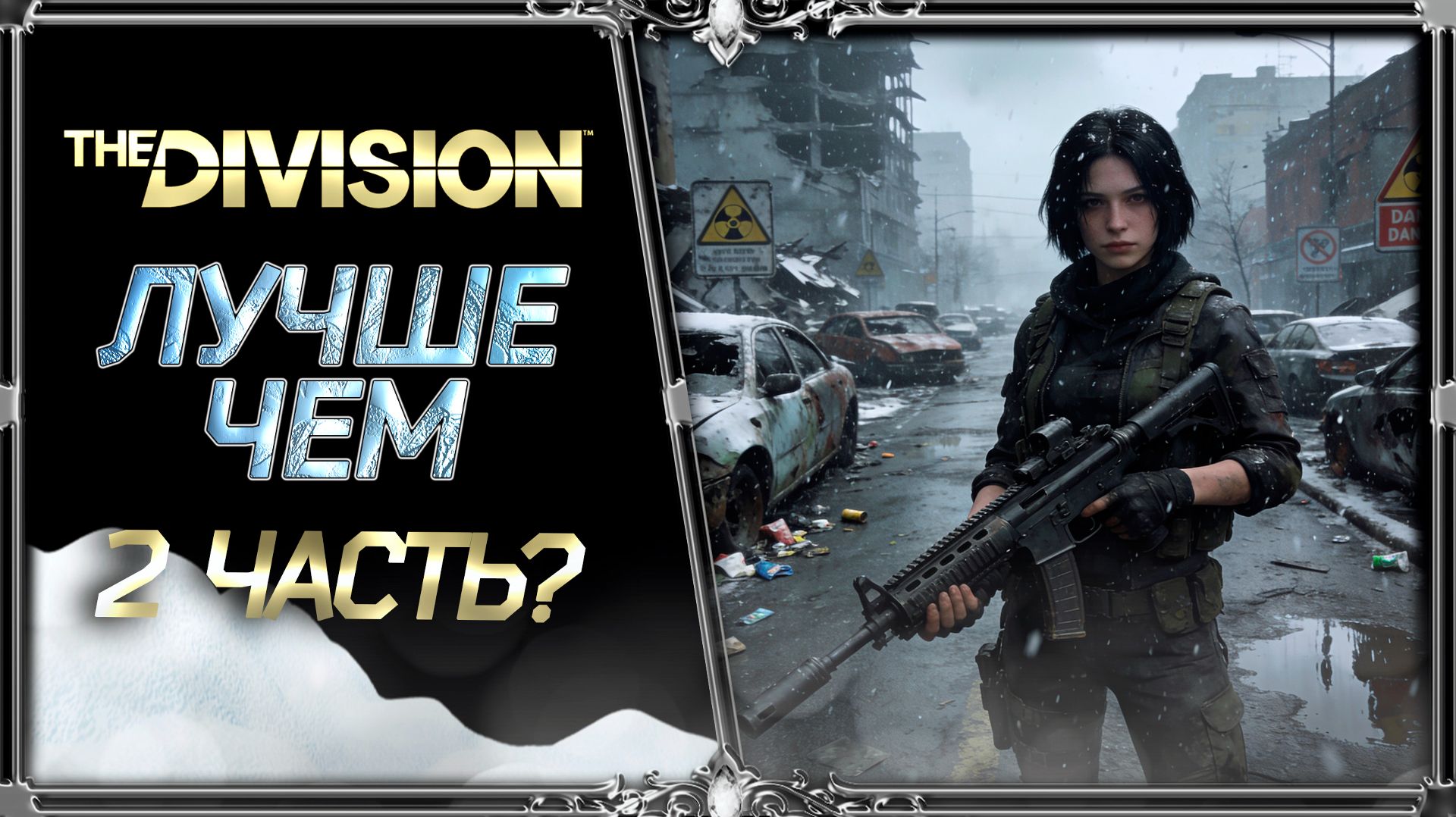 Division 1 - стоит ли играть в эту часть?