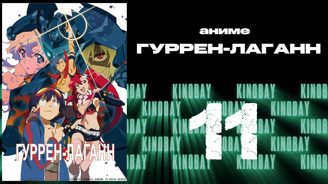 Гуррен-Лаганн - 11 серия / Tengen Toppa Gurren Lagann