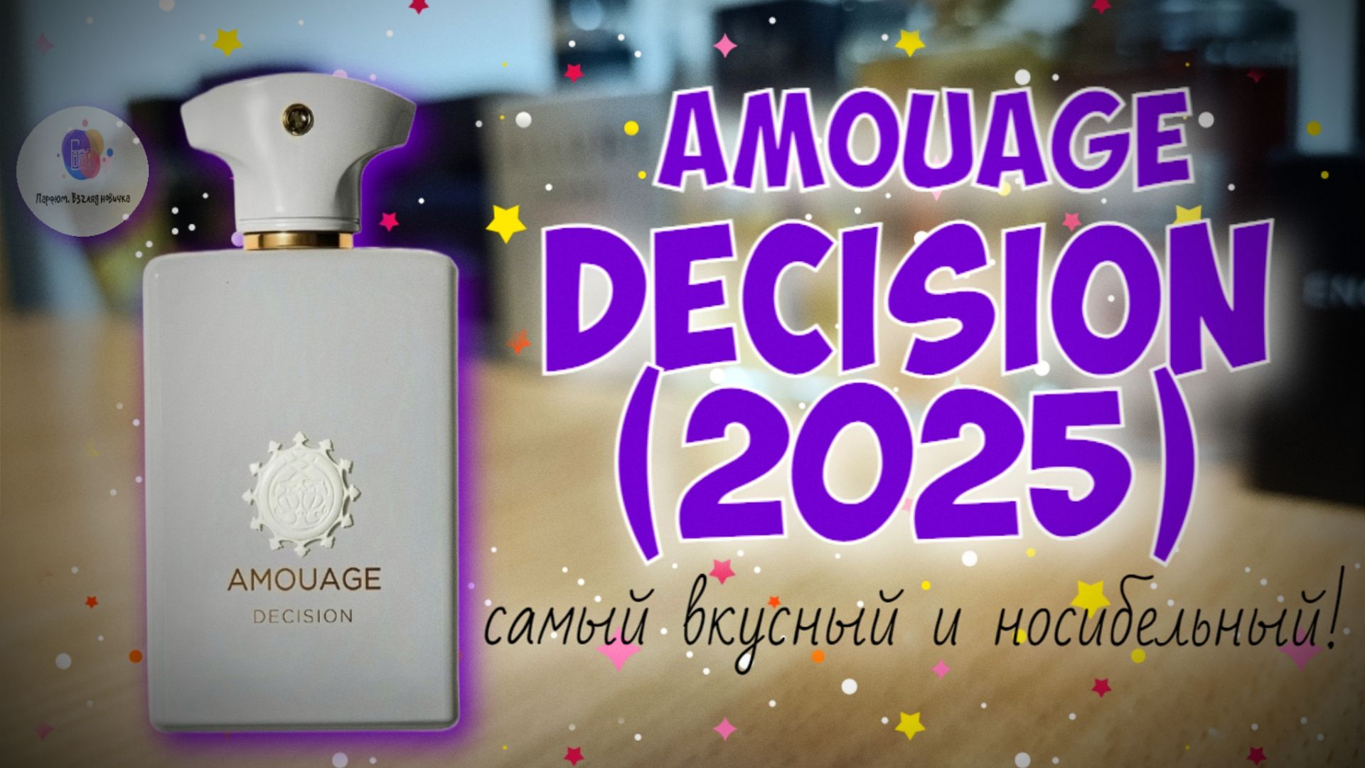 САМЫЙ ВКУСНЫЙ И НОСИБЕЛЬНЫЙ ИЗ АМУАЖЕЙ! | AMOUAGE DECISION (2025) - знакомство, обзор, эмоции!
