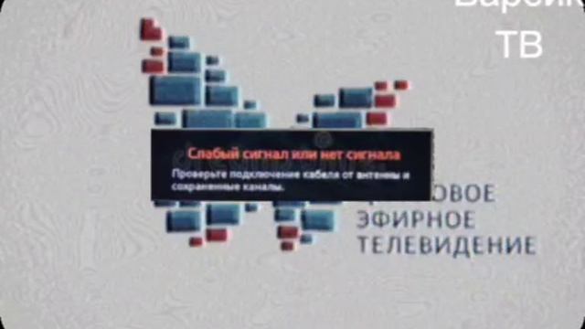 ( Фейк) конец рекламного щита о переходе на цифровое вещание на Барсик ТВ А