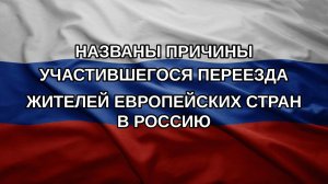 Названы причины участившегося переезда жителей европейских стран в Россию