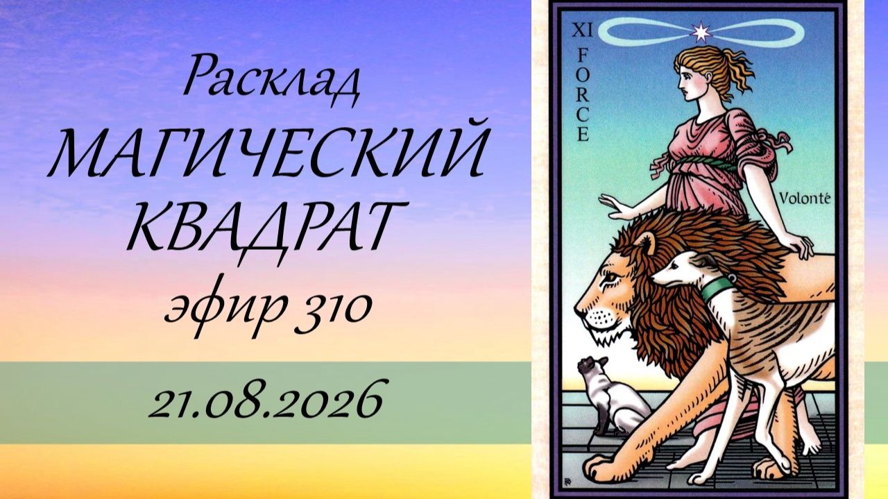310. Магический квадрат.
