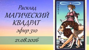 310. Магический квадрат.