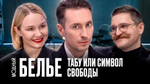 Копаемся в белье: как нижнее белье из объекта стыда стало символом свободы