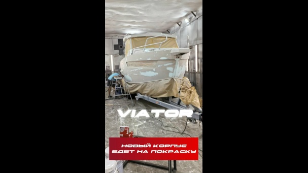 КОРПУС КАТЕРА VIATOR ОТПРАВЛЕН В МАЛЯРНЫЙ ЦЕХ