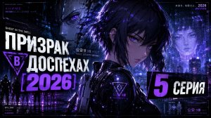 Аниме Призрак в доспехах 5 серия 2026 😱🔥Топ-100 аниме все серии подряд🔥🔥🔥Топ-10 аниме все серии