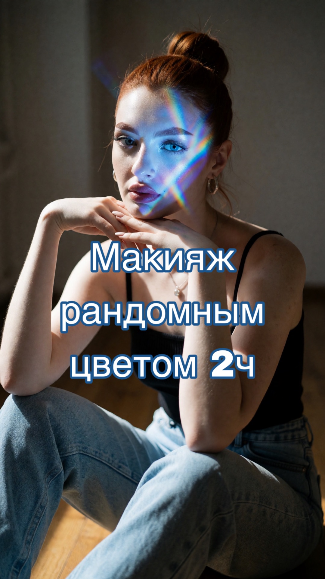 Макияж рандом цветом 2ч