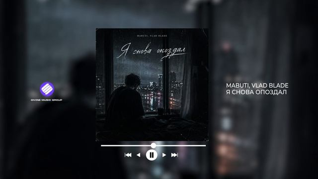MABUTI, Vlad Blade - Я снова опоздал (Official Audio 2026)
