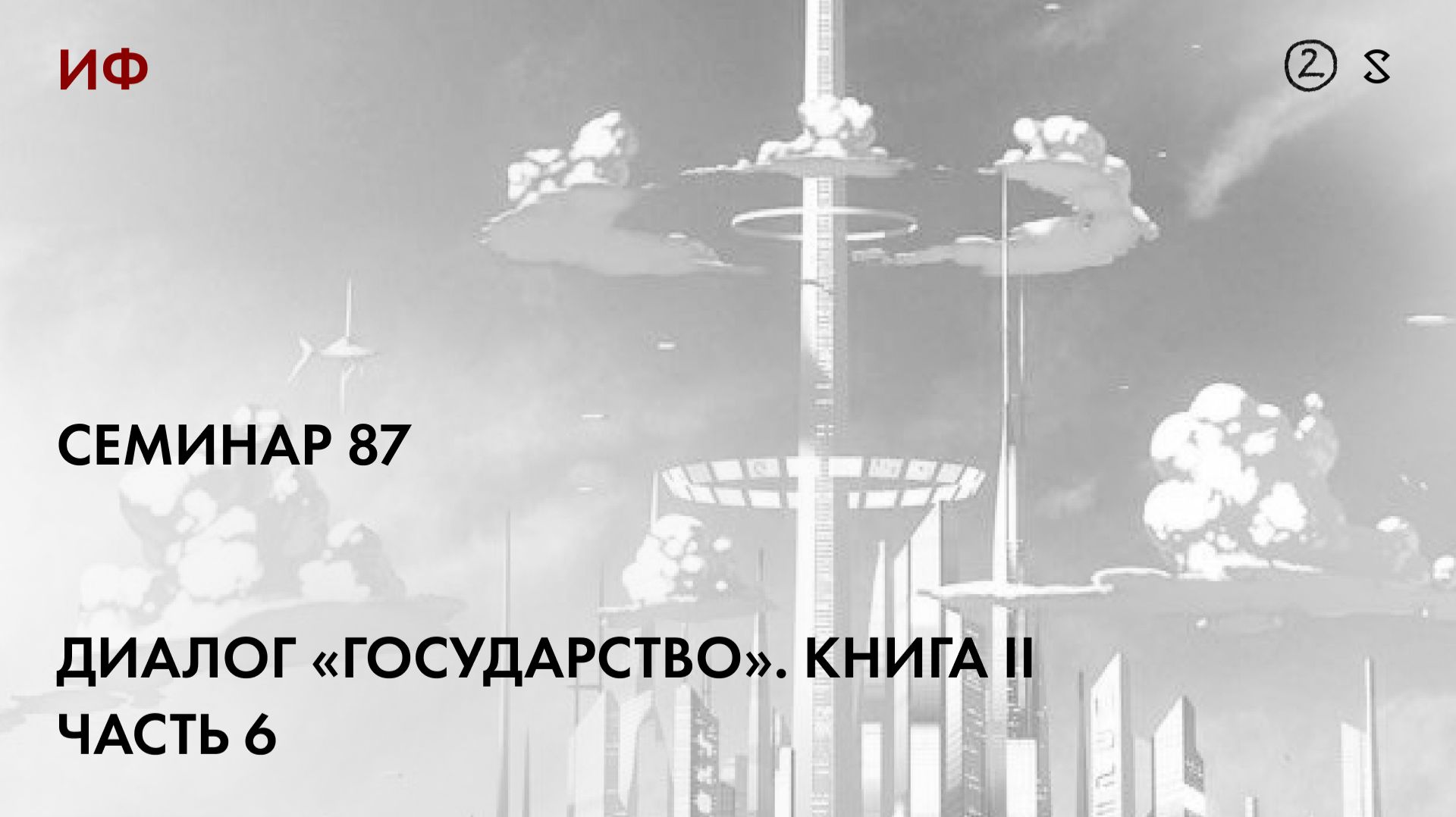87.2 Чтение диалога Платона 