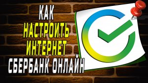 Как настроить интернет сбербанк онлайн