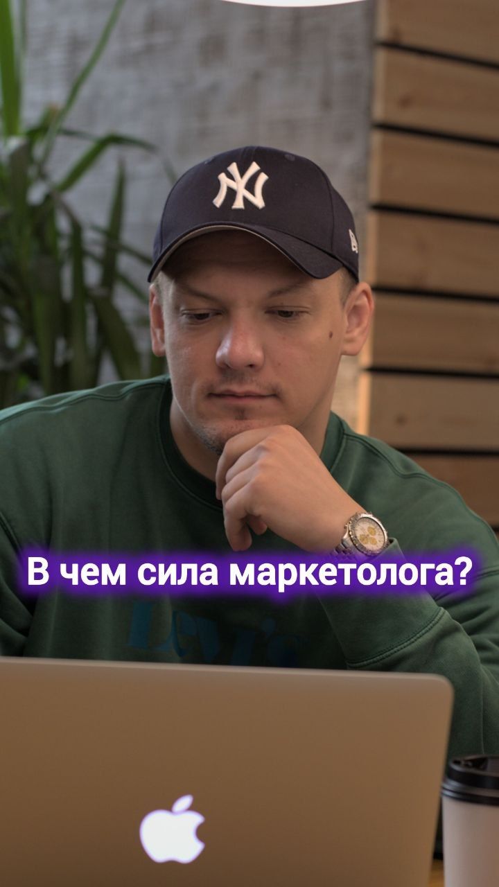 В чем сила интернет-маркетолога в 2026 году? #digital #маркетинг