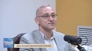 Большая перемена. День Государственного флага России
