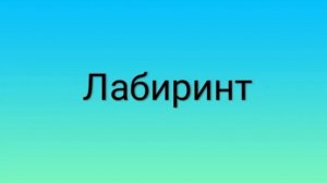 Лабиринт