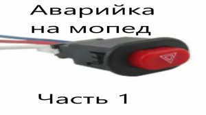 Аварийка на мопед Alpha. (Часть  1)