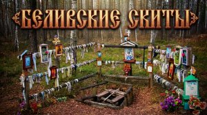 Беливские Скиты. Московская обл.